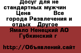 Досуг для не стандартных мужчин!!! › Цена ­ 5 000 - Все города Развлечения и отдых » Другое   . Ямало-Ненецкий АО,Губкинский г.